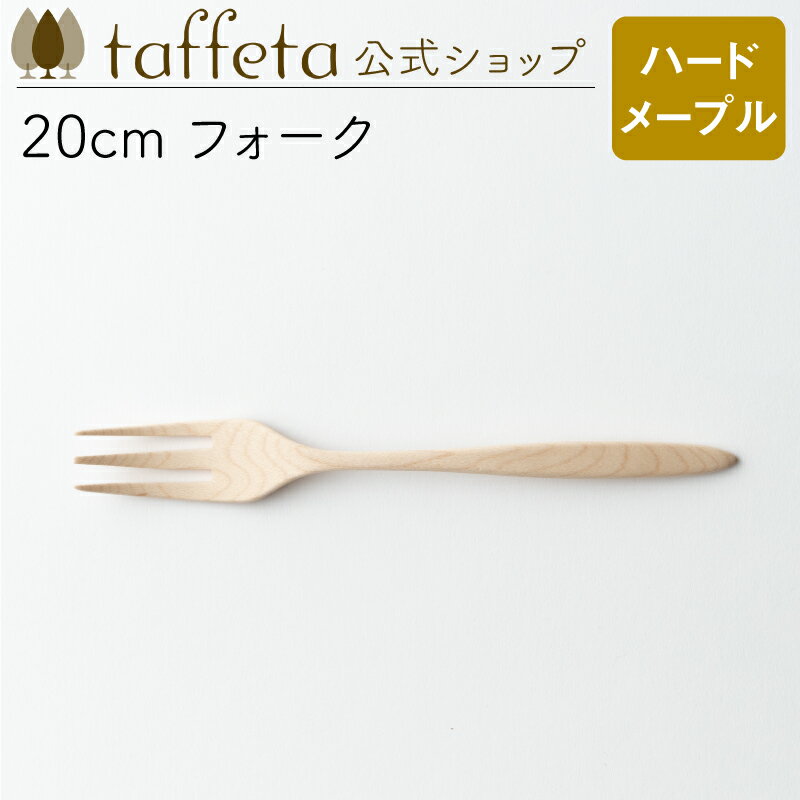 【 taffeta 公式 】20cm フォーク（ハードメープル）【 カトラリー 器 うつわ おしゃれ かわいい ナチュラル 天然素材 ペア 木製 無垢 食器 普段使い 木婚式 食洗機対応 引越し祝い 普段使い タフタ ギフト プレゼント 】