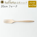 【 taffeta 公式 】20cm フォーク(ハードメープル)【 カトラリー 器 うつわ おしゃれ かわいい ナチュラル 天然素材 ペア 木製 無垢 食器 普...