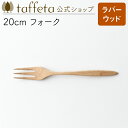 【 taffeta 公式 】20cm フォーク(ラバーウッド)【 カトラリー 器 うつわ おしゃれ かわいい ナチュラル 天然素材 ペア 木製 無垢 食器 普段...