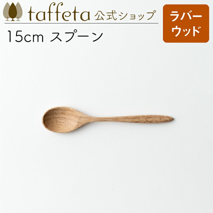 【 taffeta 公式 】15cm スプーン（ラバーウッド）【 ティースプーン カレースプーン スープスプーン カトラリー 器 うつわ おしゃれ かわいい ナチュラル 天然素材 ペア 木製 無垢 食器 普段使い 木婚式 食洗機対応 引越し祝い 普段使い タフタ ギフト プレゼント 】