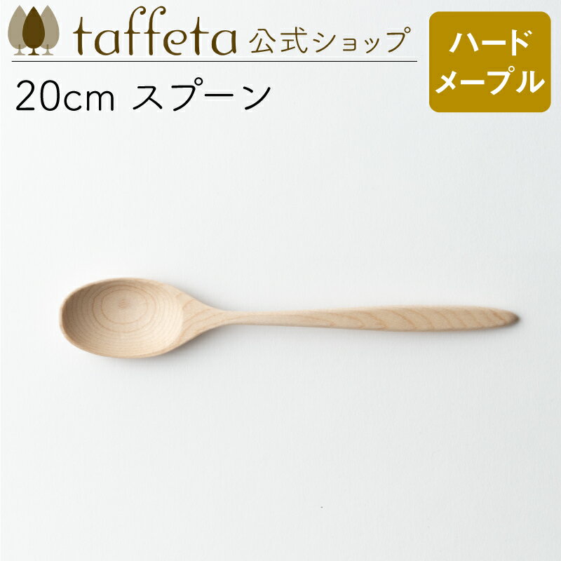 【 taffeta 公式 】20cm スプーン（ハードメープル）【 ティースプーン カレースプーン スープスプーン カトラリー おしゃれ かわいい ..