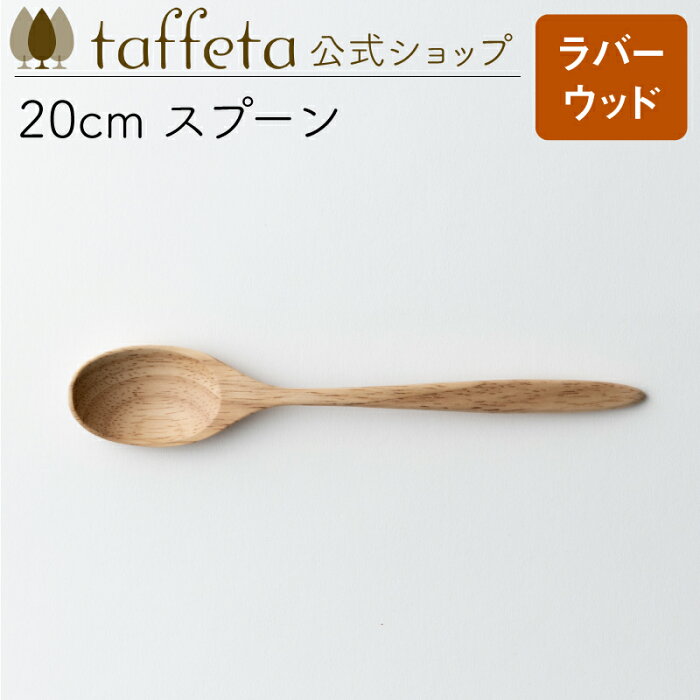 【 taffeta 公式 】20cm スプーン（ラバーウッド）【 ティースプーン カレースプーン スープスプーン カトラリー 器 うつわ おしゃれ かわいい ナチュラル 天然素材 ペア 木製 無垢 食器 普段使い 木婚式 食洗機対応 引越し祝い 普段使い タフタ ギフト プレゼント 】