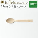 【 taffeta 公式 】17cm うす竹スプーン(孟宗竹)【 カトラリー スプーン うつわ 軽い 薄い アウトドア ナチュラル 天然素材 バーベキュー 木製...