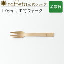 【 taffeta 公式 】17cm うす竹フォーク(孟宗竹)【 カトラリー フォーク うつわ 軽い 薄い アウトドア ナチュラル 天然素材 バーベキュー 木製...