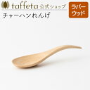 【 taffeta 公式 】チャーハンれんげ(ラバーウッド)【 れんげ カレースプーン スープスプーン カトラリー 器 うつわ おしゃれ かわいい ナチュラル ...