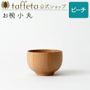 【 taffeta 公式 】お椀 小 丸(ビーチ)【 お椀 どんぶり 鉢 飯椀 茶碗 汁椀 器 うつわ おしゃれ かわいい ナチュラル 天然素材 木製 無垢 食...