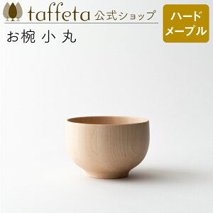 【 taffeta 公式 】お椀 小 丸（ハードメープル）【 お椀 どんぶり 鉢 飯椀 茶碗 汁椀 器 うつわ おしゃれ かわいい ナチュラル 天然素材 ペア 木製 無垢 食器 普段使い 木婚式 食洗機対応 引越し祝い 普段使い タフタ ギフト プレゼント 】