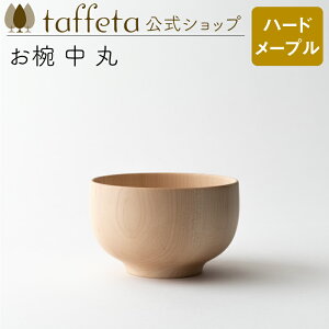 【 taffeta 公式 】お椀 中 丸（ハードメープル）【 お椀 どんぶり 鉢 飯椀 茶碗 汁椀 器 うつわ おしゃれ かわいい ナチュラル 天然素材 ペア 木製 無垢 食器 普段使い 木婚式 食洗機対応 引越し祝い 普段使い タフタ ギフト プレゼント 】