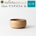 【 taffeta 公式 】12cm サラダボウル 丸（ビーチ）【 深皿 どんぶり 鉢 飯椀 茶碗 汁椀 器 うつわ おしゃれ かわいい ナチュラル 天然素材 木製 無垢 食器 普段使い 木婚式 食洗機対応 引越し祝い 普段使い タフタ ギフト プレゼント 】