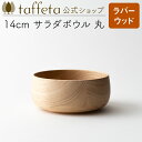 【 taffeta 公式 】14cm サラダボウル 丸（ラバーウッド）【 深皿 どんぶり 鉢 飯椀 茶碗 汁椀 器 うつわ おしゃれ かわいい ナチュラル 天然素材 ペア 木製 無垢 食器 普段使い 木婚式 食洗機対応 引越し祝い 普段使い タフタ ギフト プレゼント 】