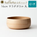 【 taffeta 公式 】16cm サラダボウル 丸(ビーチ)【 深皿 どんぶり 鉢 飯椀 茶碗 汁椀 器 うつわ おしゃれ かわいい ナチュラル 天然素材 木製 無垢 食器 普段使い 木婚式 食洗機対応 引越し祝い 普段使い タフタ ギフト プレゼント 】