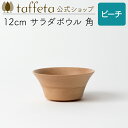 【 taffeta 公式 】12cm サラダボウル 角(ビーチ)【 深皿 どんぶり 鉢 飯椀 茶碗 汁椀 器 うつわ おしゃれ かわいい ナチュラル 天然素材 ...