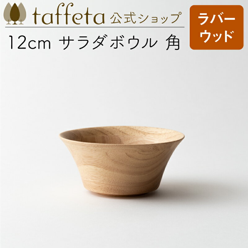 【 taffeta 公式 】12cm サラダボウル 角（ラバーウッド）【 深皿 どんぶり 鉢 飯椀 茶碗 汁椀 器 うつわ おしゃれ かわいい ナチュラル 天然素材 ペア 木製 無垢 食器 普段使い 木婚式 食洗機対応 引越し祝い 普段使い タフタ ギフト プレゼント 】