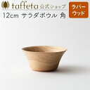 【 taffeta 公式 】12cm サラダボウル 角（ラバーウッド）【 深皿 どんぶり 鉢 飯椀 茶碗 汁椀 器 うつわ おしゃれ かわいい ナチュラル 天然素材 ペア 木製 無垢 食器 普段使い 木婚式 食洗機対応 引越し祝い 普段使い タフタ ギフト プレゼント 】 その1