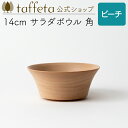 【 taffeta 公式 】14cm サラダボウル 角(ビーチ)【 深皿 どんぶり 鉢 飯椀 茶碗 汁椀 器 うつわ おしゃれ かわいい ナチュラル 天然素材 ...