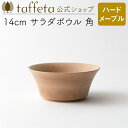 【 taffeta 公式 】14cm サラダボウル 角(ハードメープル)【 深皿 どんぶり 鉢 飯椀 茶碗 汁椀 器 うつわ おしゃれ かわいい ナチュラル 天...