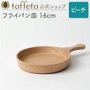 【 taffeta 公式 】フライパン皿 16cm(ビーチ)【 お皿 プレート 器 うつわ おしゃれ かわいい ナチュラル 天然素材 ペア 木製 無垢 食器 普段使い 木婚式 食洗機対応 引越し祝い 普段使い タフタ ギフト プレゼント 】