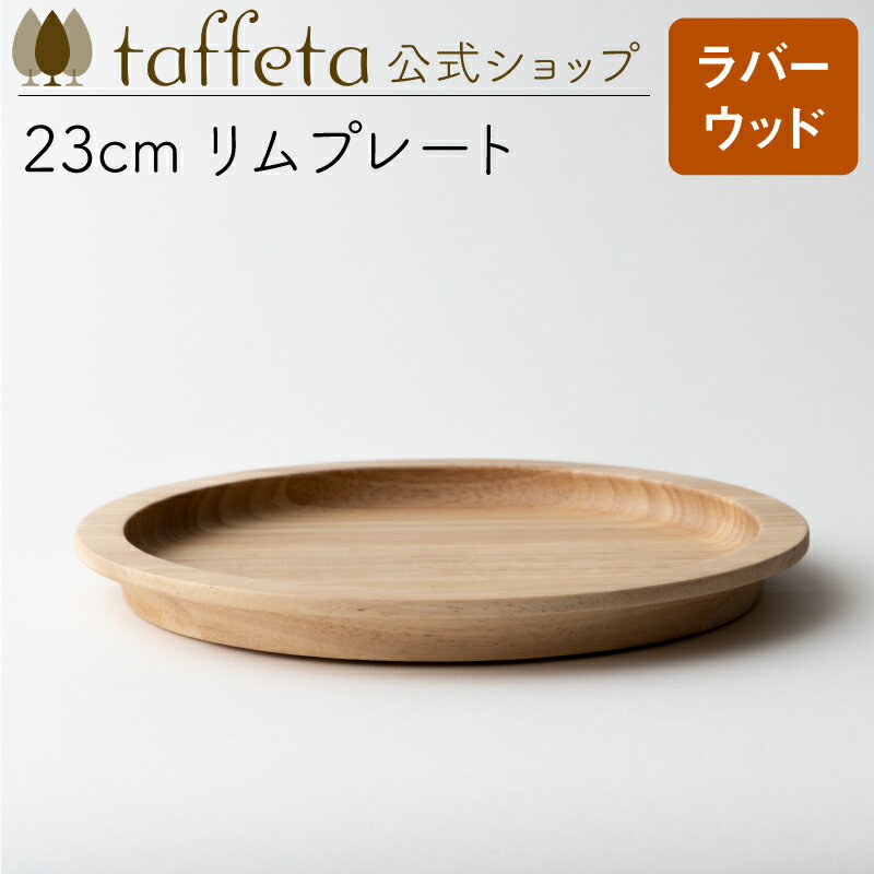 【 taffeta 公式 】23cm リムプレート（ラバーウッド）【 お皿 プレート 器 うつわ おしゃれ かわいい ナチュラル 天然素材 ペア 木製 無垢 食器 普段使い 木婚式 食洗機対応 引越し祝い 普段使い タフタ ギフト プレゼント 】