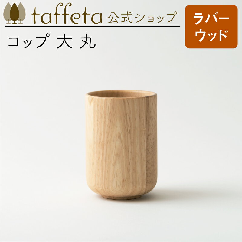 【 taffeta 公式 】コップ 大 丸（ラバーウッド）【 カップ 湯呑 グラス マグ タンブラー 器 うつわ おしゃれ かわいい ナチュラル 天然素材 ペア 木製 無垢 食器 普段使い 木婚式 食洗機対応 引越し祝い 普段使い タフタ ギフト プレゼント 】