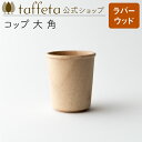 【 taffeta 公式 】コップ 大 角(ラバーウッド)【 カップ 湯呑 グラス マグ タンブラー 器 うつわ おしゃれ かわいい ナチュラル 天然素材 ペア...