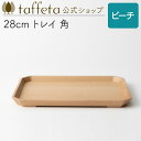 【 taffeta 公式 】28cm トレイ 角（ビーチ）【 トレー お盆 器 うつわ おしゃれ かわいい ナチュラル 天然素材 ペア 木製 無垢 食器 普段使い 木婚式 食洗機対応 引越し祝い 普段使い タフタ ギフト プレゼント 】