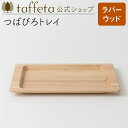 【 taffeta 公式 】つばびろトレイ(ラバーウッド)【 トレー お盆 湯呑 ミニトレイ プレート おしゃれ かわいい ナチュラル 天然素材 木製 無垢 食...