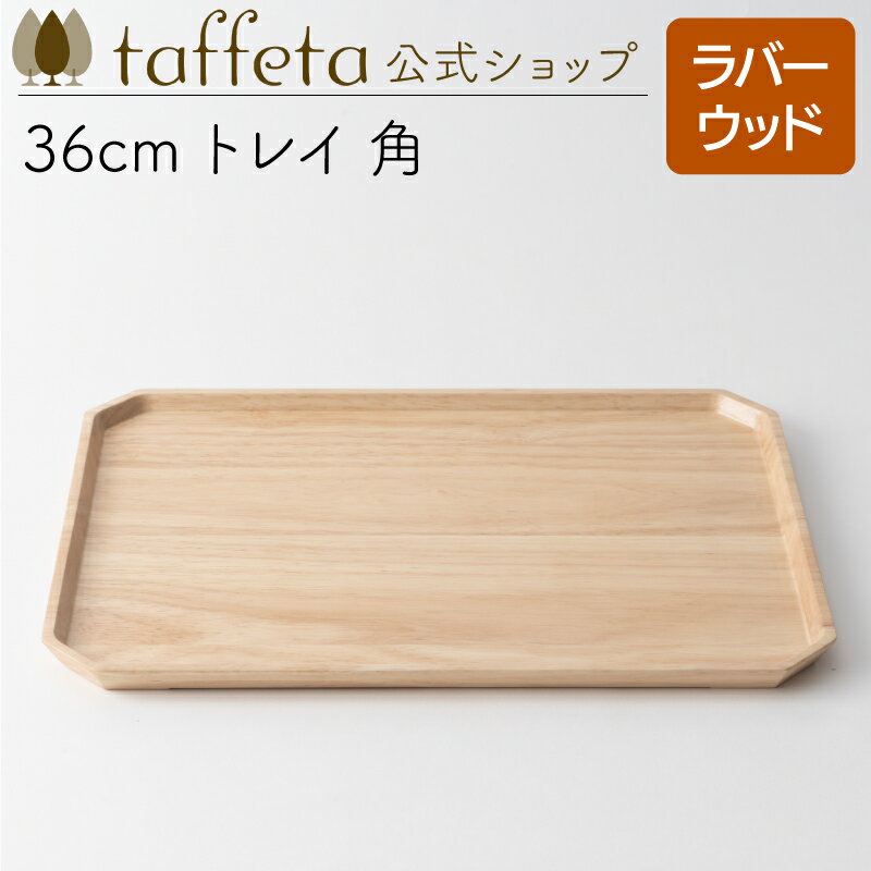 【 taffeta 公式 】36cm トレイ 角(ラバーウッド)【 トレー お盆 器 うつわ おしゃれ かわいい ナチュラル 天然素材 ペア 木製 無垢 食器 ...