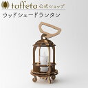 【 taffeta 公式 】【木組み工作キット】ウッドシェードランタン【 ランタン 組み立てランタン 手づくり DIY 工作キット かわいい ナチュラル 天然素材 小学生 木製 無垢 自由研究 普段使い 木婚式 食洗機対応 引越し祝い 普段使い タフタ ギフト プレゼント 】