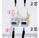 2芯ケーブル同士用プッシュ式ワンタッチの中継接続コネクタ 2個セット