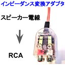 スピーカー電線→RCAライン　オーディオラインアウトコンバーター 2チャンネル 高/低レベル インピーダンス変換アダプタ