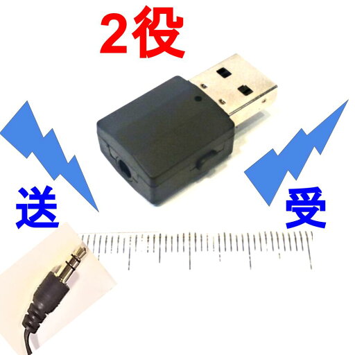 Bluetooth送信と受信 Φ3.5mmステレオミニプラグ用 USBコネクタ電源 Bluetooth送信と受信 Φ3.5mmステレオミニプラグ用 USBコネクタ電源