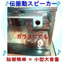 板やガラスに利用する伝振動スピーカー 壁板や窓がスピーカーになる 貼替簡単×小型大音量