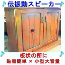 板などに利用する伝振動スピーカー 壁板や窓がスピーカーになる 貼替簡単×小型大音量