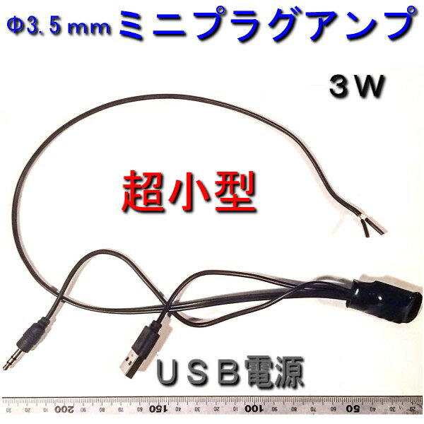 楽天TafuOn楽天市場店Φ3.5mmミニプラグアンプ　3W AMP USB電源