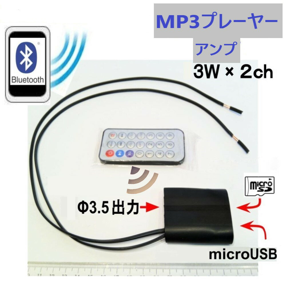 BluetoothかmicroSDカード用MP3のプレーヤ+アンプ3W×2ch リモコン付 熱収縮チューブ付き microUSBかUSB電源