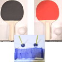 卓球簡易セット ラケット&ボール×2個 ネット&スタンド