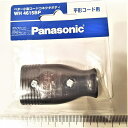 コンセントコネクタ コード取付用 WH4615BP Panasonic製 コンセント受け口 メス