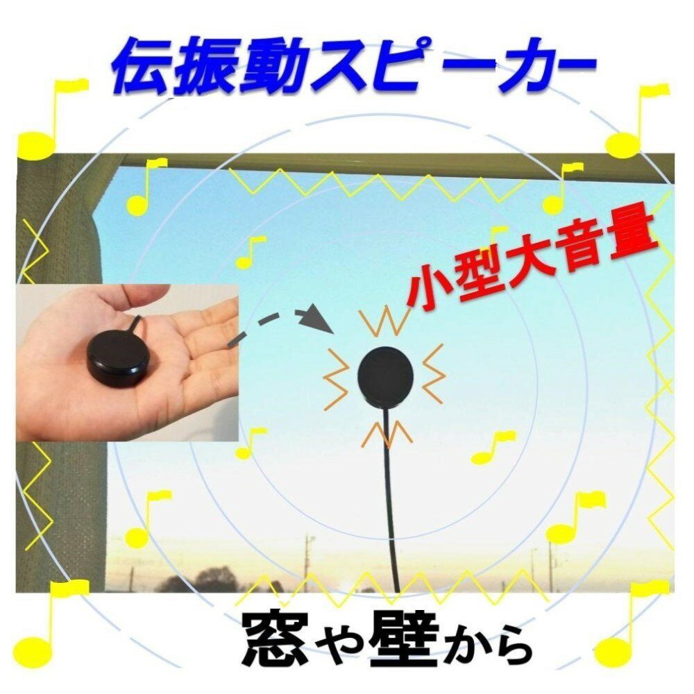 楽天TafuOn楽天市場店伝振動スピーカー 壁や窓から音楽　小型大音量×貼替簡単　体感音響にも　Φ3.4×H1.4cm 約35g