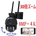 30倍ズームWifi防犯カメラ 8MP=4K 双方向通話 監視カメラ 赤外線ナイトビジョン デュアルレンズ モーション検出とアラーム