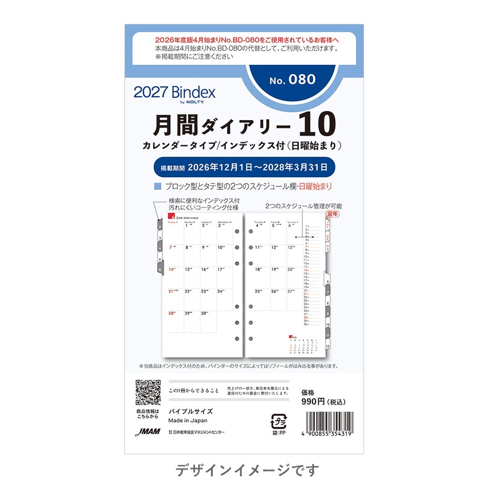 [Bindex] 2027年1月始まり 月間ダイアリー カレンダータイプ インデックス付き (日曜始まり) 080 月間10 日本能率協会 バインデックス 日付入り リフィル バイブルサイズ