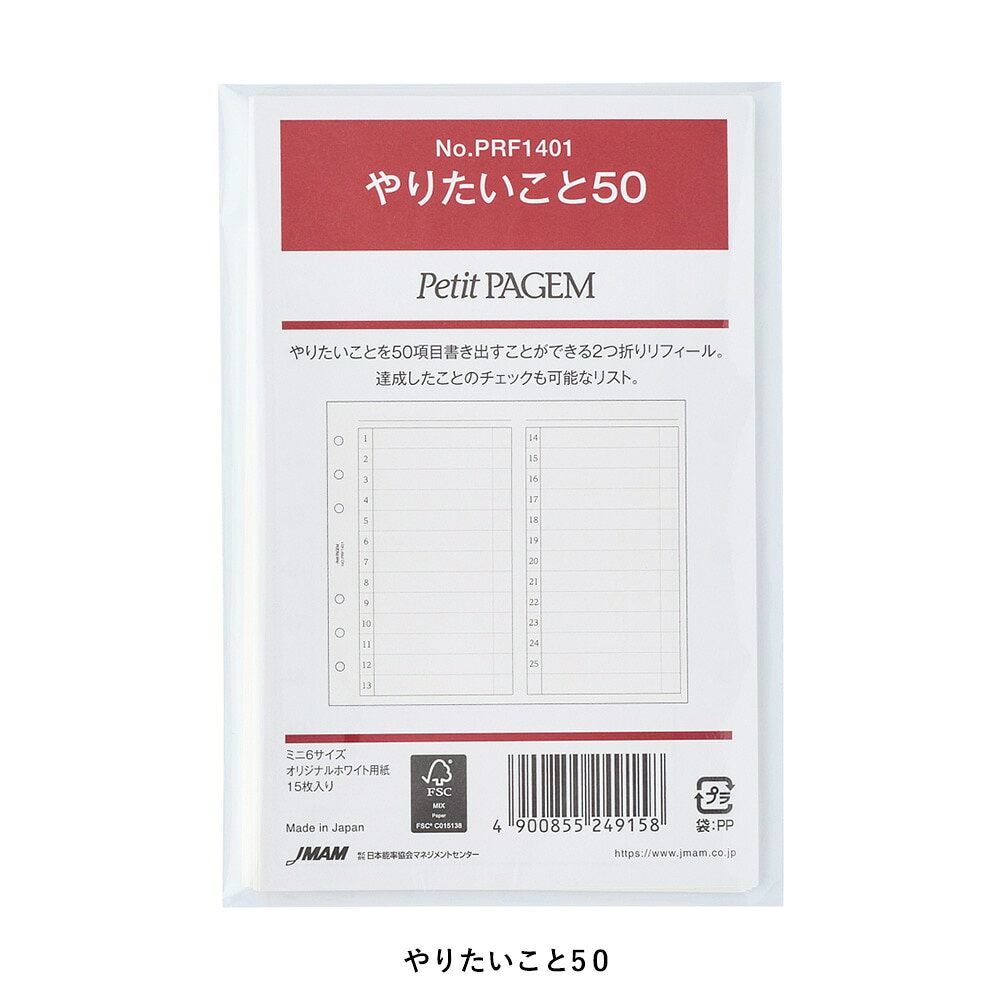 [Petit PAGEM] ミニ6サイズ (やりたいこと50)