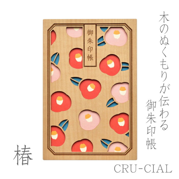 [クルーシャル] 御朱印帳 椿 ☆