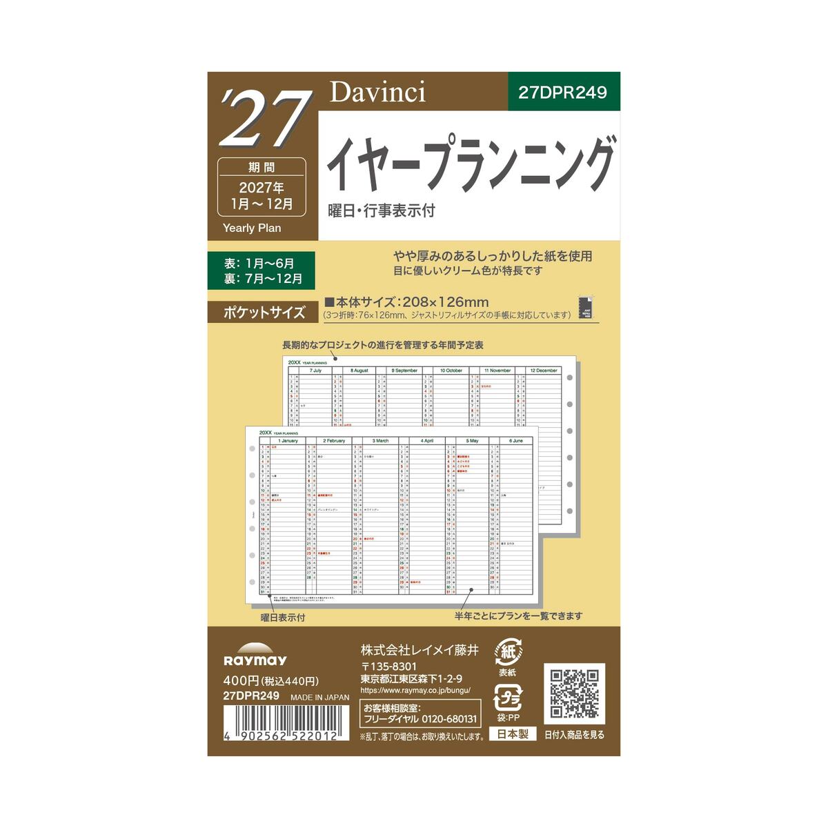仕様: イヤープランニング 入数: 1年分（2027年 1枚）2ページ（1枚） サイズ: W208 × H126mm（3つ折時：W76 × H126mm） 昨年品番: DPR2641