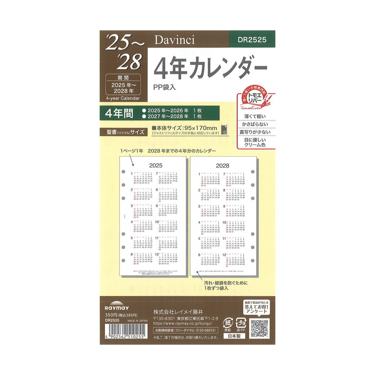 [Davinci] 2025-2027年 聖書サイズ 4年カレンダー DR2525