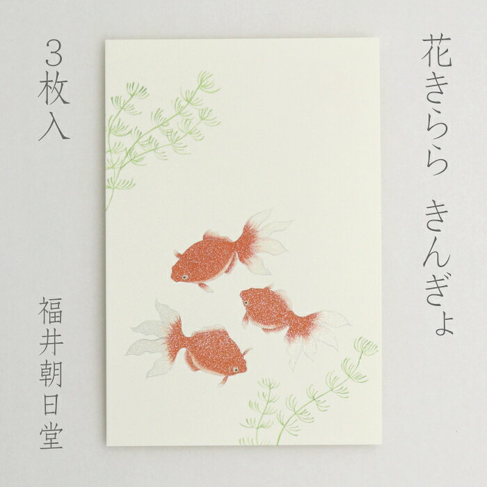 花きらら・・・絵柄全体にラメ加工を施した私製はがきシリーズ 季節の花や風物詩を大きく描いてあり、ご挨拶や御礼を簡潔に伝えたいときに使いやすい絵はがきです。 絵柄の上から筆ペンで書いてもはじくことがなく、すぐにはがきを出したい時にも便利にお使いいただけます。 絵柄を大きく描いてますので、はがきに凹凸がでる場合があります。 ラメが手につくことがあります。強く擦ったりしないようにお願いします。 同柄3枚1組 100mmx148mm Made in Japan モニターの発色具合によって実際の商品と色合いが異なる場合があります。 部分画像はラメがわかりやすいように色を調整しています。 在庫を実店舗と共有している為、ご注文後に欠品となる場合がございます。 その場合は別途ご連絡させて頂きますので、何卒ご了承下さいませ。