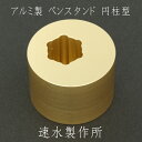[速水製作所] アルミ製 ペンスタンド 円柱型 ゴールド