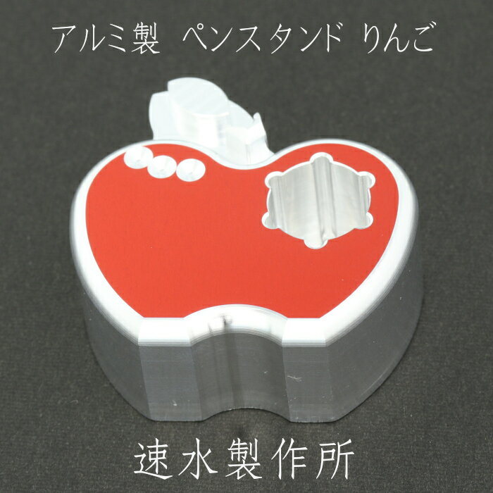 [速水製作所] アルミ製 ペンスタンド りんご ★