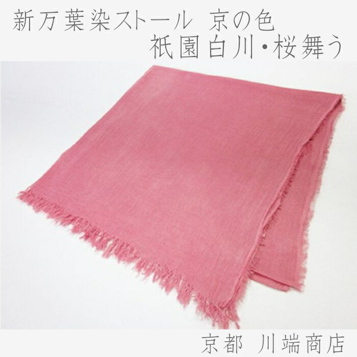 [京都川端商店] 新万葉染ストール 京の色 祇園白川・桜舞う ★
