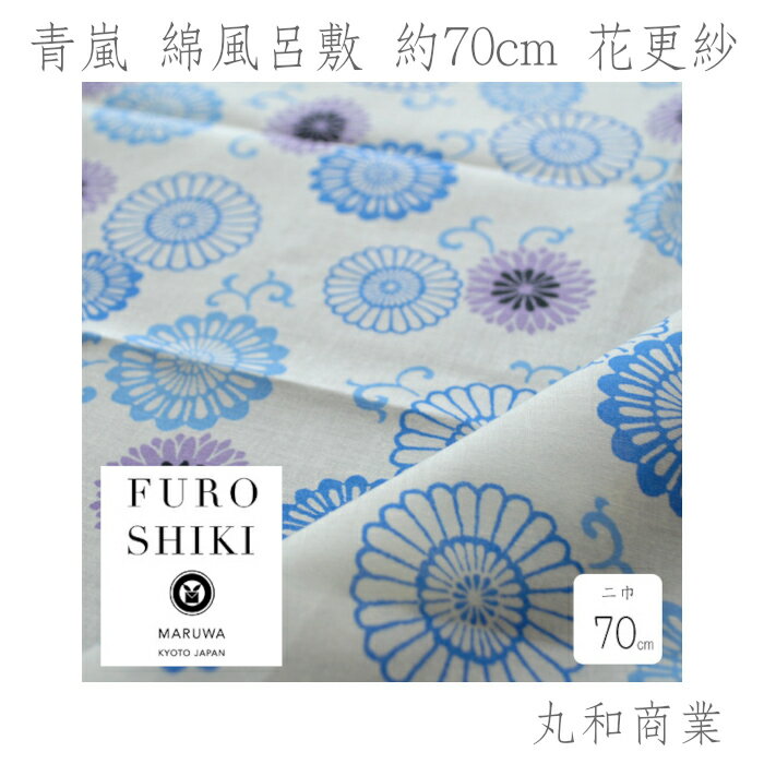 [丸和商業] 青嵐 綿風呂敷 約70cm 花更紗 M200-MA2003
