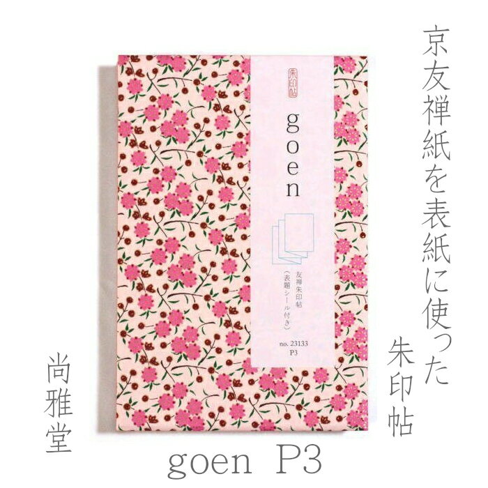 表紙に京友禅紙を使用し、裏面はタント紙を使った色鮮やかな朱印帳。 可愛い小花と赤い実が散りばめられ、金色の縁取りがより一層華やかな印象です。 中は蛇腹折りになっており、表題シールが2枚付いています。 御朱印の他にも、チケット等を貼って思い出帳にしたり、切り抜きを貼ってスクラップブックにしたり様々な使い方が出来ます。 商品の柄は友禅紙の使用位置により異なりますことご了承ください。 サイズ：120mm×180mm 11山（片面22ページ） 本文紙：奉書紙 Made in Japan モニターの発色具合によって実際の商品と色合いが異なる場合があります 在庫を実店舗と共有している為、ご注文後に欠品となる場合がございます。 その場合は別途ご連絡させて頂きますので、何卒ご了承下さいませ。